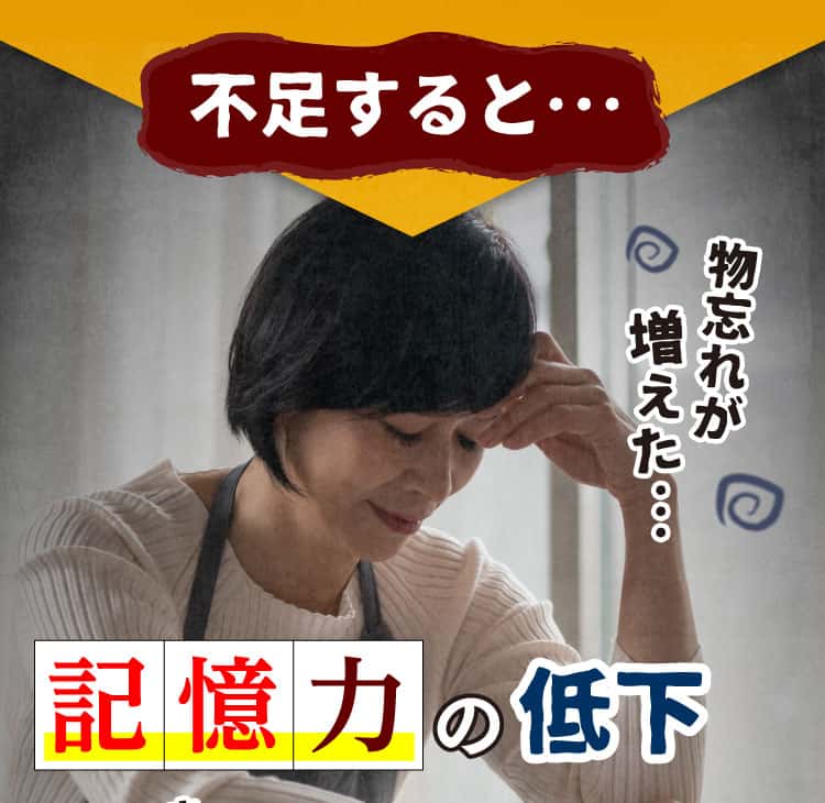 不足すると、記憶力の低下