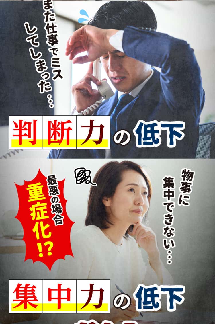 判断力の低下・集中力の低下