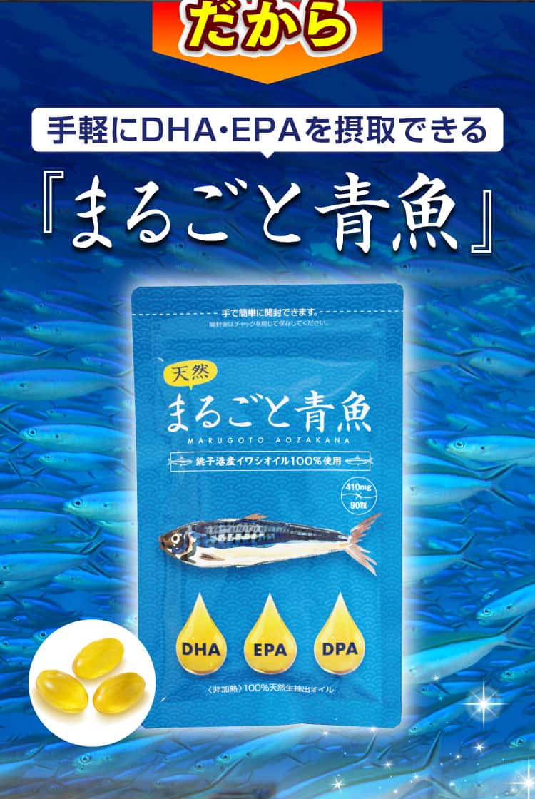 だから、手軽にDHA・EPAを摂取できる「まるごと青魚」