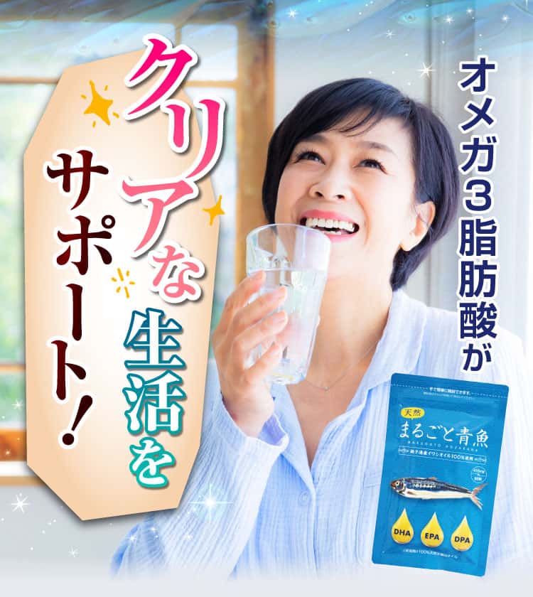 オメガ3脂肪酸がクリアな生活をサポート