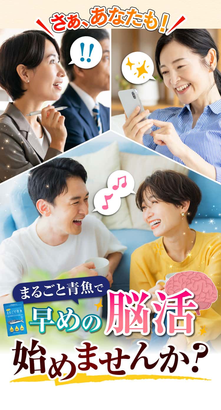 さぁ、あなたも「まるごと青魚」で早めの脳活始めませんか