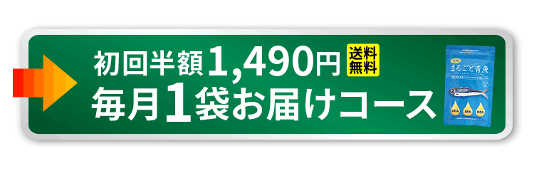 初回半額毎月1袋お届けコース