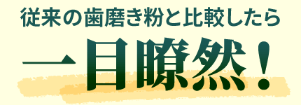 従来の歯磨き粉と比較したら一目瞭然！