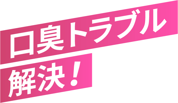 口臭トラブル解決！