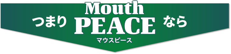 つまりMouthPEACE（マウスピース）なら