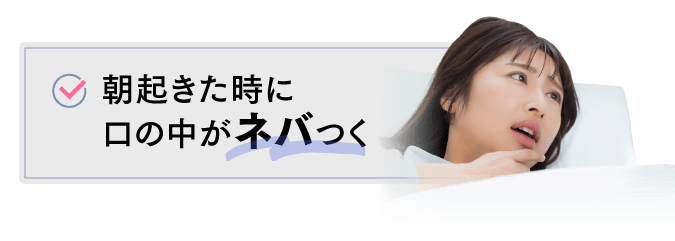 朝起きた時に口の中がネバつく
