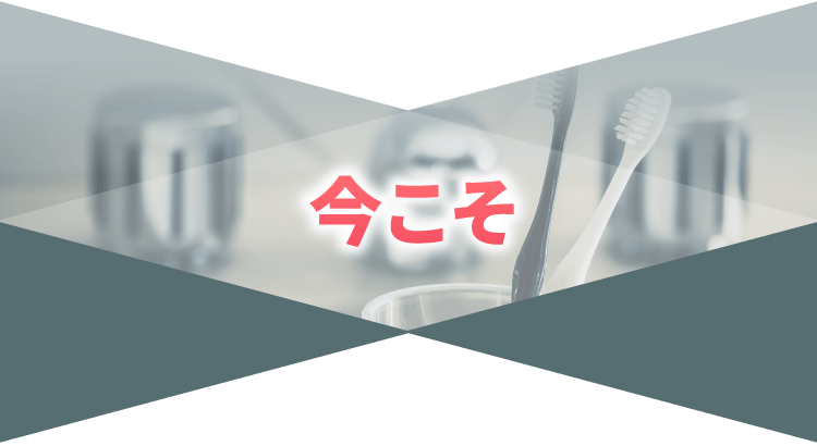 今こそ
