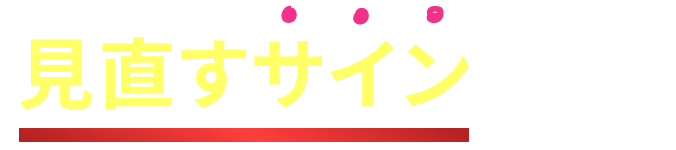 見直すサインです！