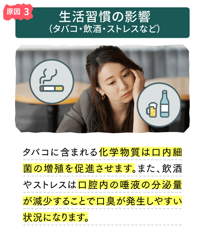 原因3　生活習慣の影響（タバコ・飲酒・ストレスなど）
