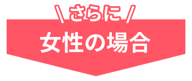 さらに　女性の場合