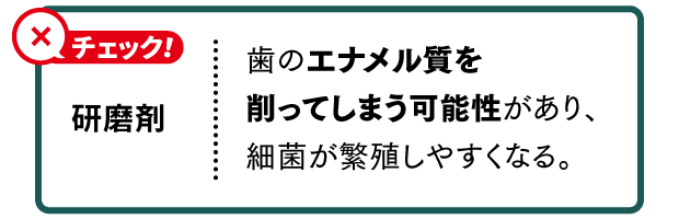 過剰な発泡剤　泡立ちすぎることで、磨き残しに気づきにくくなる。
