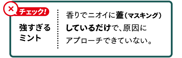 強すぎるミント　香りでニオイに蓋（マスキング）しているだけで、元気位にアプローチできていない。