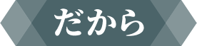 だから