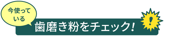 今使っている歯磨き粉をチェック！
