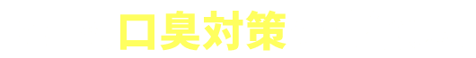 そこで、口臭対策に特化した