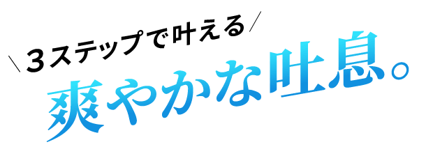 3ステップで叶える　爽やかな吐息。