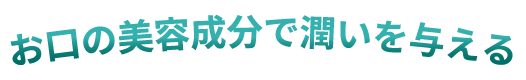 お口の美容成分で潤いを与える