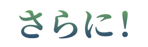 さらに！