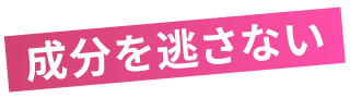 成分を逃さない