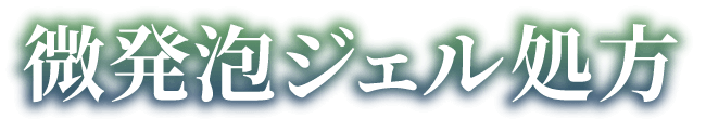 微発報ジェル処方
