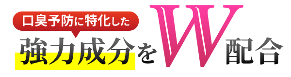 口臭予防に特化した強力成分をW配合