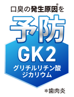 口臭の発生原因を予防「GK2（グリチルリチン酸ジカリウム）」