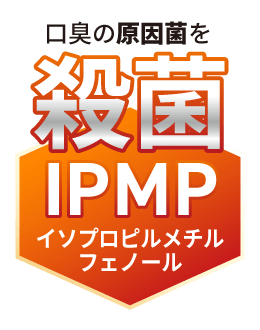 口臭の原因菌を殺菌「IPMP（イソプロピルメチルフェノール）」