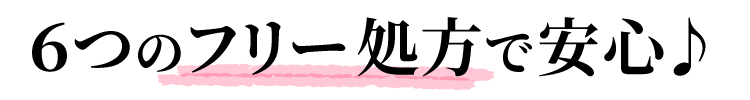 6つのフリー処方で安心♪