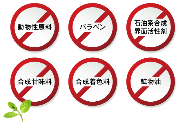 動物性原料、パラベン、石油系合成界面活性剤、合成甘味料、合成着色料、鉱物油は不使用