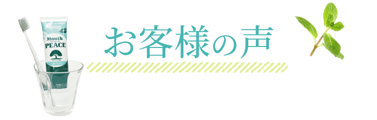 お客様の声
