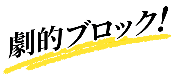 劇的ブロック！