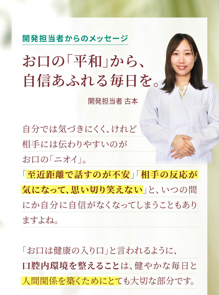 開発担当者からのメッセージ　お口の「平和」から、自信あふれる毎日を。