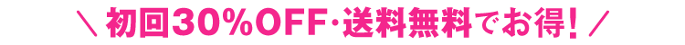 初回30％OFF・送料無料でお得！