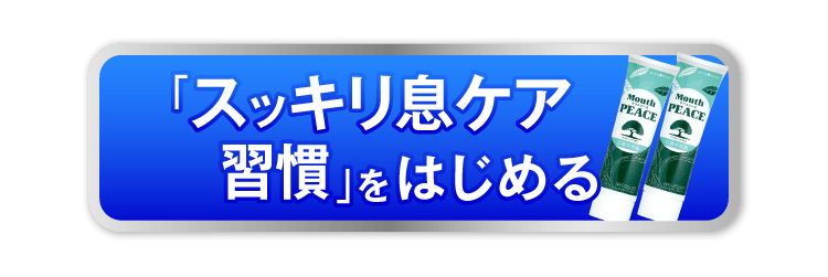 「スッキリ息ケア習慣」をはじめる