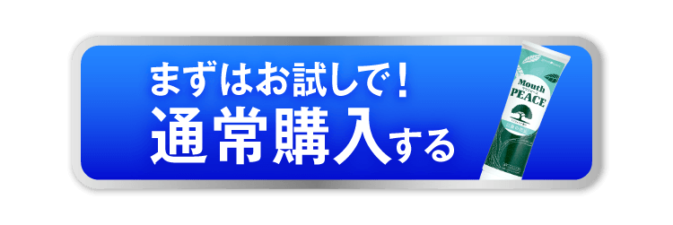 まずはお試しで 通常価格で購入する