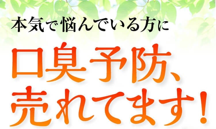 本気で悩んでいる方に口臭予防、口臭対策で売れてます!口コミの多さが実感の証！ 楽臭生活【初回限定】50％OFF