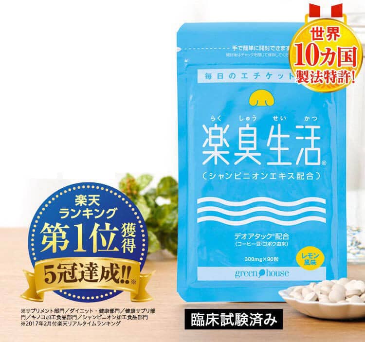 楽臭生活はドラッグストアでは購入できません。お試し定期便での購入はこちら！