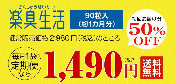 楽臭生活ミニサイズ