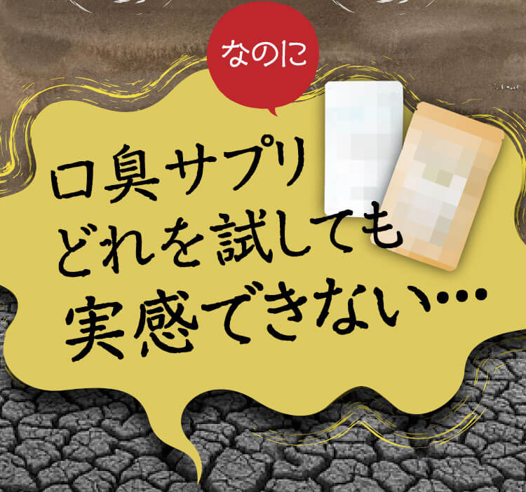 なのに口臭サプリどれを試しても実感できない・・・