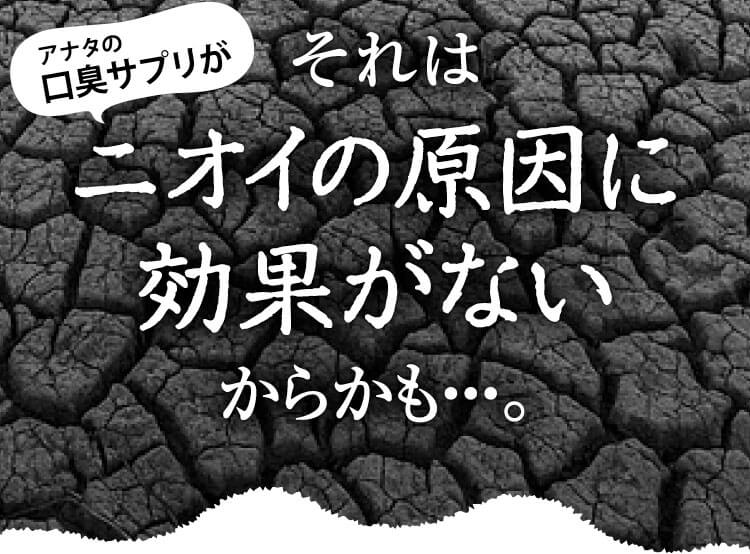 その理由はニオイの原因に効果がないからかも・・・。