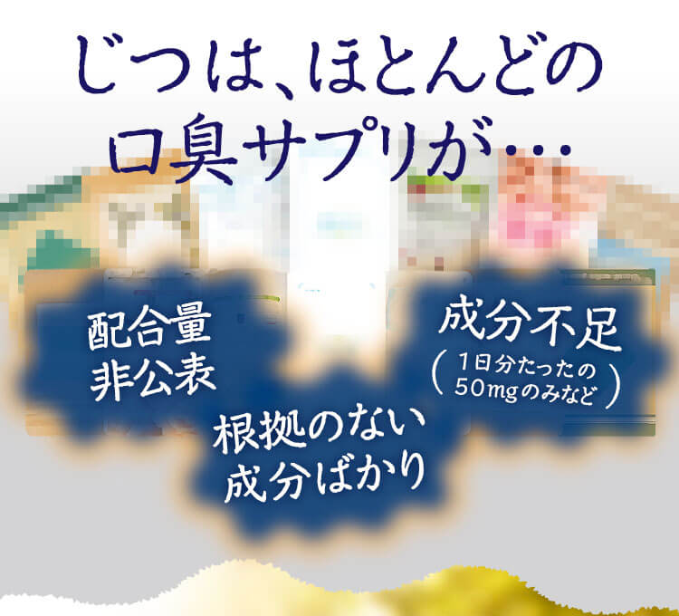 じつは、ほとんどの口臭サプリが…配合量非公表・低配合