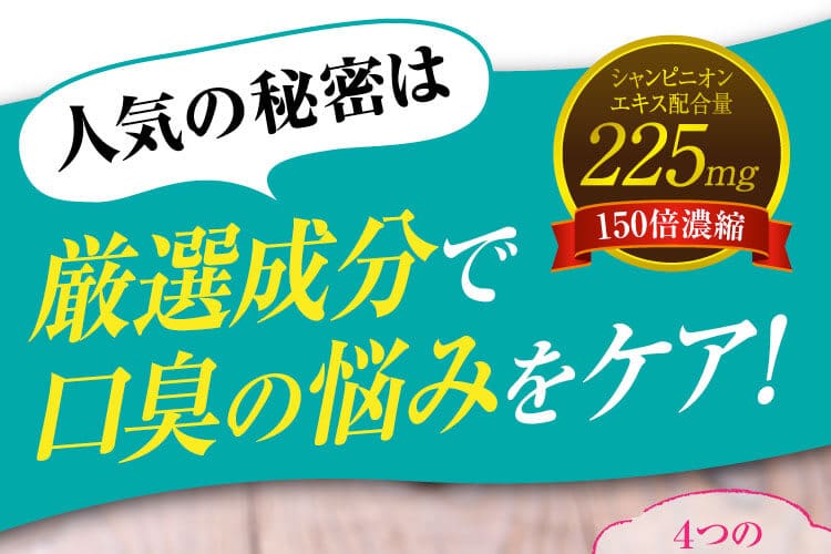 ダントツの配合量。厳選成分で口臭の悩みをケア! 楽臭生活／本気で口臭に悩む人に