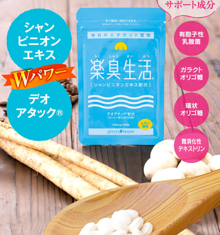 シャンピニオンエキス,デオアタック 口臭に有効な成分をしっかり摂取