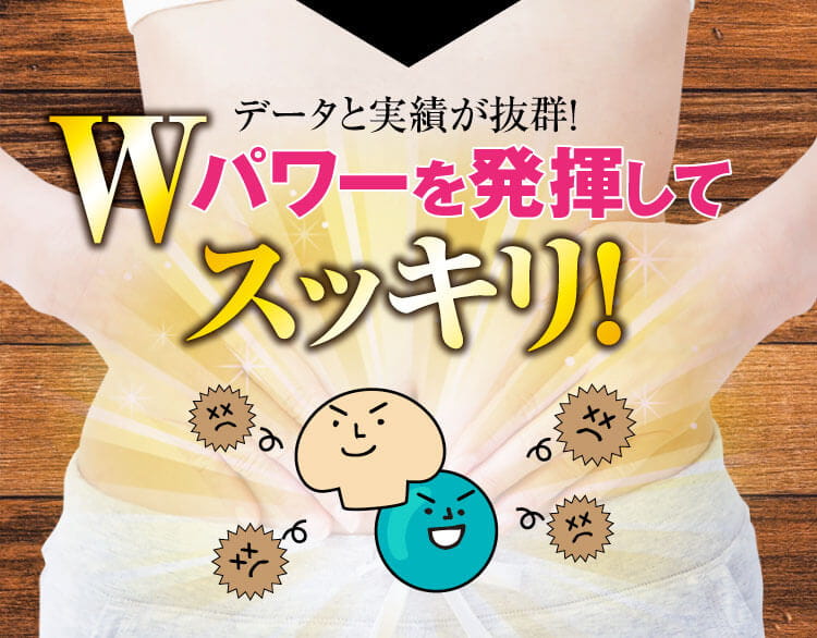 パワーを発揮してスッキリ!