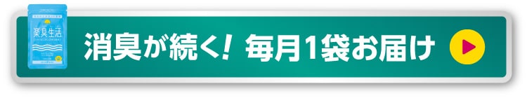 消臭が続く！毎月1袋お届け