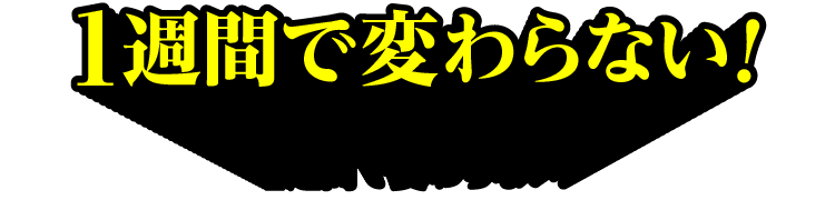 すぐには変わらない！