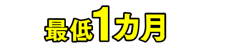 1カ月～3カ月ほど時間を要します！