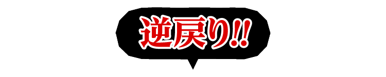 逆戻り！！