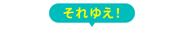 だから！