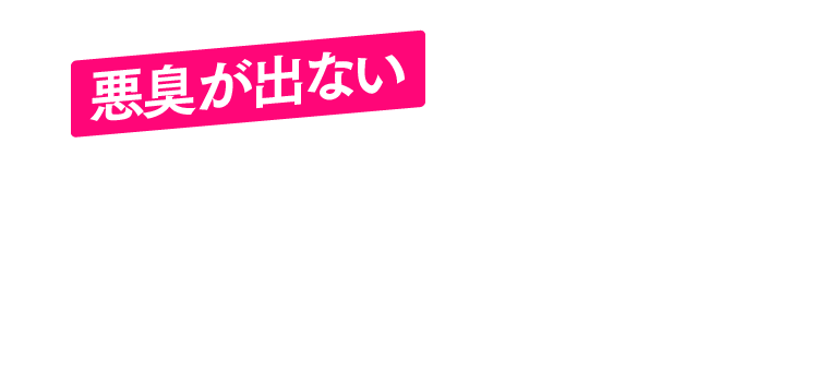 悪臭が出ない